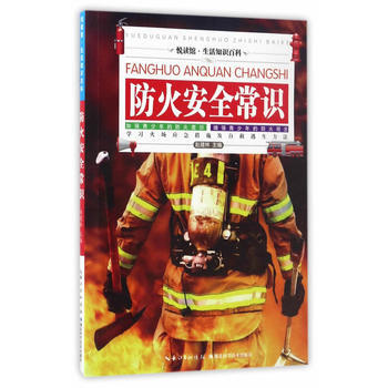 防火安全常識9787535281456 湖北科學技術齣版社 趙建林 pdf epub mobi 電子書 下載