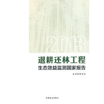 2013退耕還林工程生態效益監測國傢報告 9787503874178 pdf epub mobi 電子書 下載