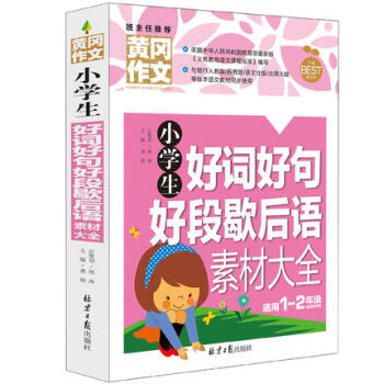 區域 正版班主任推薦 黃岡作文 小學生好詞好句好段歇後語素材大全 小學一年級/二年級通用 1-2年級