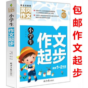 区域正版小学生作文起步黄冈作文辅导大全班主任推荐小学生作文大全1-2年级一年级二年级小学作文彩图注音 pdf epub mobi 电子书 下载