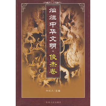 燦爛中華文明 俊傑捲9787221069788 貴州人民齣版社 柳斌傑