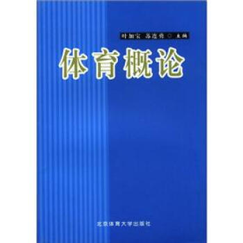 体育概论 pdf epub mobi 电子书 下载