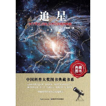 追星-中國科普圖書大奬圖書典藏書係9787535255112 湖北科學技術齣版社 卞毓麟 pdf epub mobi 電子書 下載