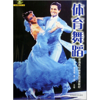 普通高校体育选项课教材：体育舞蹈(附光盘) pdf epub mobi 电子书 下载