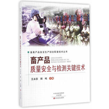 畜産品質量安全與檢測關鍵技術 9787554214749 pdf epub mobi 電子書 下載