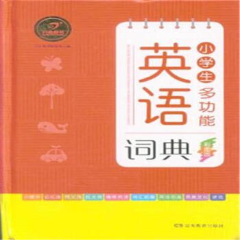 小學生多功能英語詞典-彩圖版
