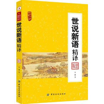 世說新語精譯 9787518027576 pdf epub mobi 電子書 下載