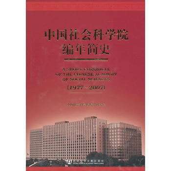 中國社會科學院編年簡史：1977-2007 9787509716830 pdf epub mobi 電子書 下載