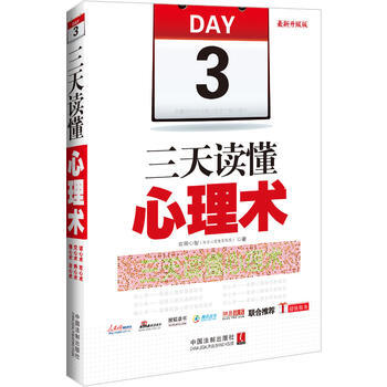 三天读懂心理术：升级版 9787509341919 pdf epub mobi 电子书 下载