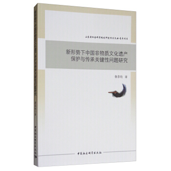 新形势下中国非物质文化遗产保护与传承关键性问题研究 9787520301312 pdf epub mobi 电子书 下载