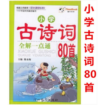 区域2018小学古诗词全解一点通80首全解一点通 语文课程标准小学1-6年级小学生语文古诗词学习复习 pdf epub mobi 电子书 下载