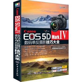 Canon EOS 5D Mark Ⅳ数码单反摄影技巧大全 9787122282897 pdf epub mobi 电子书 下载