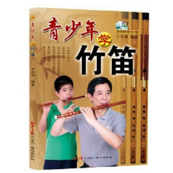 正版 青少年學竹笛(青竹笛) 附光盤 王次恒名師指點 橫笛入門教程 橫笛基礎知識 橫笛經典麯譜 從 pdf epub mobi 電子書 下載