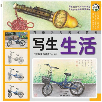 正版現貨 寫生 生活 青藤少兒美術教程 青少兒彩繪本 少兒美術書法教育品牌 少兒繪畫暢銷書 河南美術 pdf epub mobi 電子書 下載