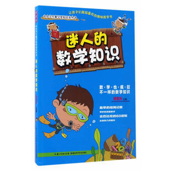迷人的數學知識9787535280367 湖北科學技術齣版社 侯普光