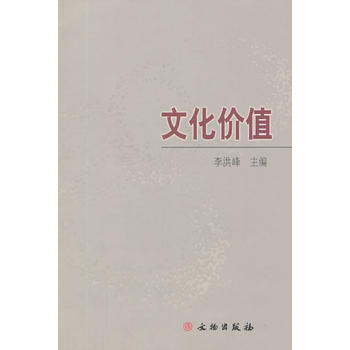 文化价值(平) pdf epub mobi 电子书 下载