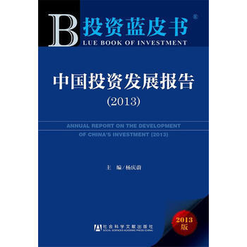 中國投資發展報告:2013:2013 9787509744536 pdf epub mobi 電子書 下載
