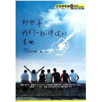 正版 那些年,我们一起弹过的吉他 清新风 吉他弹唱精选 全年龄适合 全收集清新风民谣歌曲 吉他弹唱曲 pdf epub mobi 电子书 下载