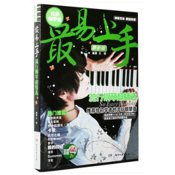 正版 易上手 流行钢琴超精选 钢琴弹唱书籍 110首曲目 pdf epub mobi 电子书 下载