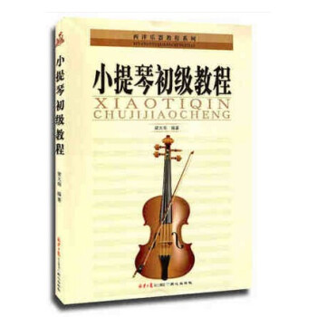 正版小提琴初級教程 梁大南名師指導 五綫譜 小提琴入門 小提琴基礎知識 小提琴培訓教材 從零開始學小 pdf epub mobi 電子書 下載