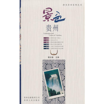 景色貴州(世博會貴州館推薦圖書)9787221089496 貴州人民齣版社 傅迎春