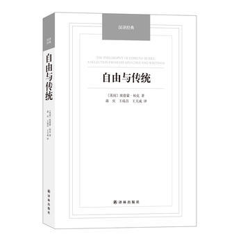 汉译经典——自由与传统 9787544750028 pdf epub mobi 电子书 下载