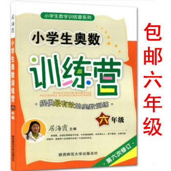 区域正版小学生奥数训练营 6六年级 第六次修订居海霞主编小学生数学奥赛训练营系列全国上下册通用 陕西 pdf epub mobi 电子书 下载