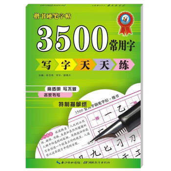 正版 3500字常用字 写字天天练 小学生楷书 铅笔 钢笔字帖 畅销小学生儿童3500常用字临摹字帖 pdf epub mobi 电子书 下载