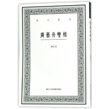 廣藝舟雙楫/藝文叢刊 pdf epub mobi 電子書 下載