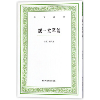 诚一堂琴谈/艺文丛刊 pdf epub mobi 电子书 下载