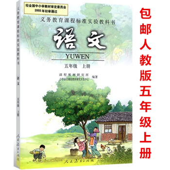 区域2018使用人教版语文五年级上册 5年级上 人民教育出版社 课本教材义务教育教科书 小学5五年级