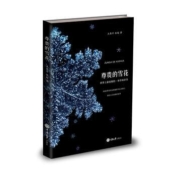 尊贵的雪花9787568902571 重庆大学出版社 张超、王燕平