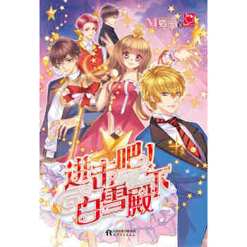 進擊吧！白雪殿下 9787201115412 pdf epub mobi 電子書 下載