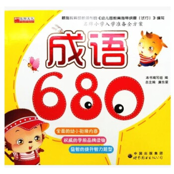 商城正版 儿童成语680故事书3-4-5-6-7-8岁 注音版读物 幼小衔接教材 pdf epub mobi 电子书 下载