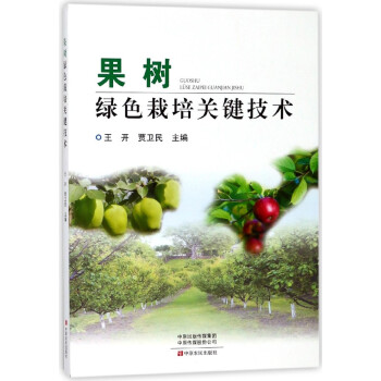 果樹綠色栽培關鍵技術 pdf epub mobi 電子書 下載