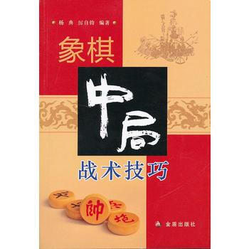 象棋中局战术技巧9787508277547 金盾出版社 杨典, 厉自钧 pdf epub mobi 电子书 下载