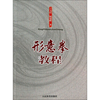 形意拳教程 9787500944577