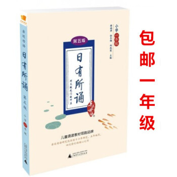 2018年 近母语 日有所诵 小学一年级 第五版5版 拼音标注音版 薛瑞萍 小学1年级上下学期语文阅 pdf epub mobi 电子书 下载