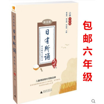 2018年近母语日有所诵第五5版 六年级上下册通用版 儿童诵读六年级阅读 小学六年级语文阅读小学 六 pdf epub mobi 电子书 下载