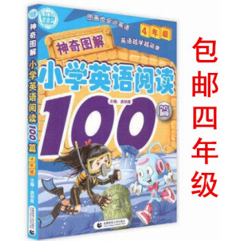 區域正版2018波波烏圖書神奇圖解小學生英語閱讀100篇四年級 圖畫也會說英語 英語越學越簡單 4