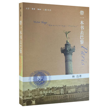 帶一本書去巴黎(第二版 林達作品集)9787108044303 生活.讀書.新知三聯書店