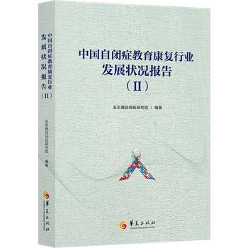 中国自闭症教育康复行业发展状况报告9787508091433 华夏出版社 五彩鹿自闭症研究 pdf epub mobi 电子书 下载
