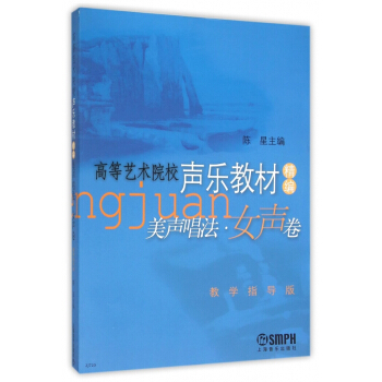 美声唱法(女声卷高等艺术院校声乐教材精编教学指导版) pdf epub mobi 电子书 下载