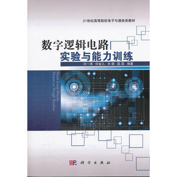 数字逻辑电路实验与能力训练 9787030325730 pdf epub mobi 电子书 下载
