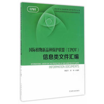 國際植物新品種保護聯盟信息類文件匯編 pdf epub mobi 電子書 下載
