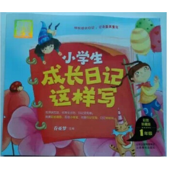 正版 彆怕作文 小學生成長日記這樣寫 彩圖正藏版1年級注音版 一年級 pdf epub mobi 電子書 下載