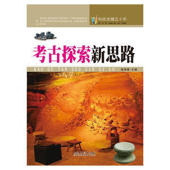科技發展五十年:考古探索新思路 趙海春