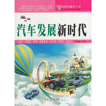 科技發展五十年：汽車發展新時代 趙海春 pdf epub mobi 電子書 下載