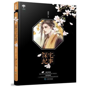深宅紀事(夢三生係列) 9787221136749 pdf epub mobi 電子書 下載