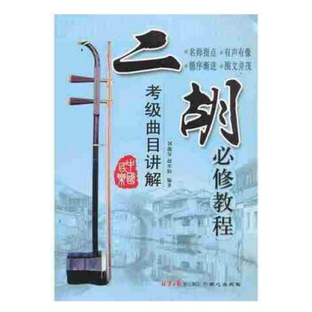正版 二鬍必修教程 新版考級麯目講解 劉逸安趙寒陽名師指點 二鬍練習麯 二鬍教材 二鬍演奏經典麯目 pdf epub mobi 電子書 下載